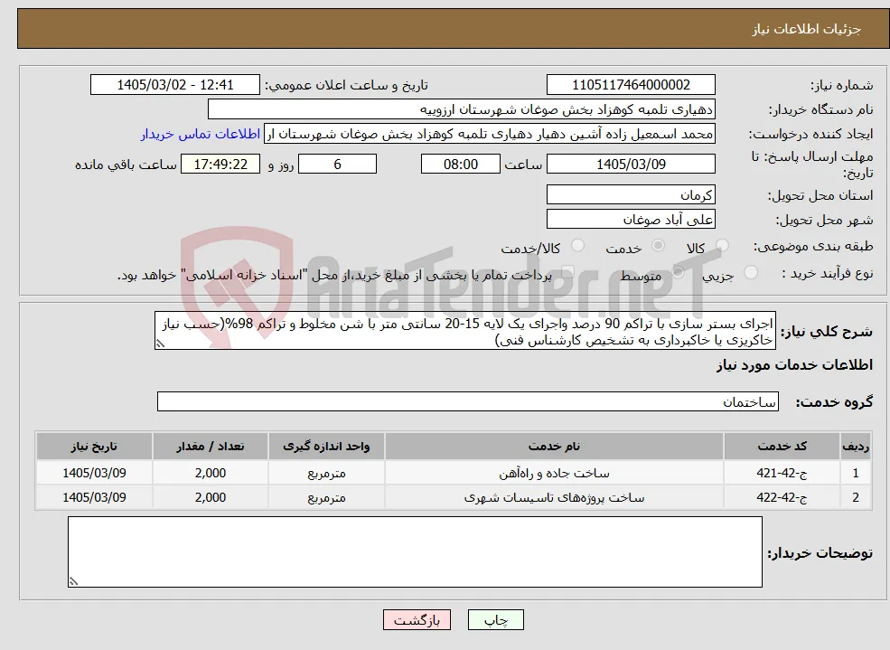 نیاز خدمات-اجرای بستر سازی با تراکم 90 درصد واجرای یک لایه 15-20 سانتی متر با شن مخلوط و تراکم 98%(حسب نیاز خاکریزی یا خاکبرداری به تشخیص کارشناس فنی)