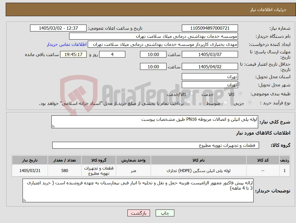نیاز کالا-لوله پلی اتیلن و اتصالات مربوطه PN16 طبق مشخصات پیوست