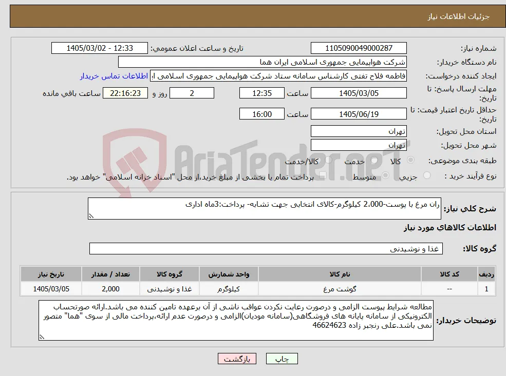 نیاز کالا-ران مرغ با پوست-2،000 کیلوگرم-کالای انتخابی جهت تشابه- پرداخت:3ماه اداری