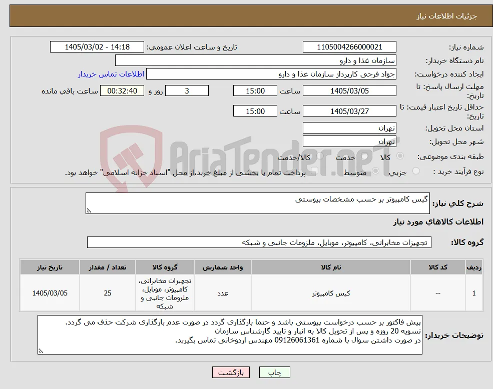 نیاز کالا-گیس کامپیوتر بر حسب مشخصات پیوستی