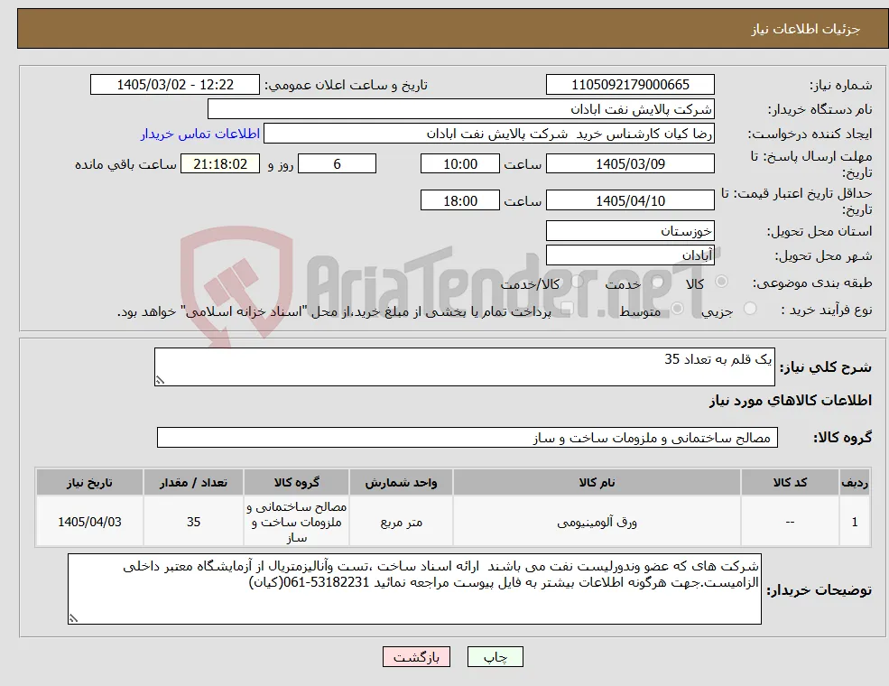 نیاز کالا-یک قلم به تعداد 35