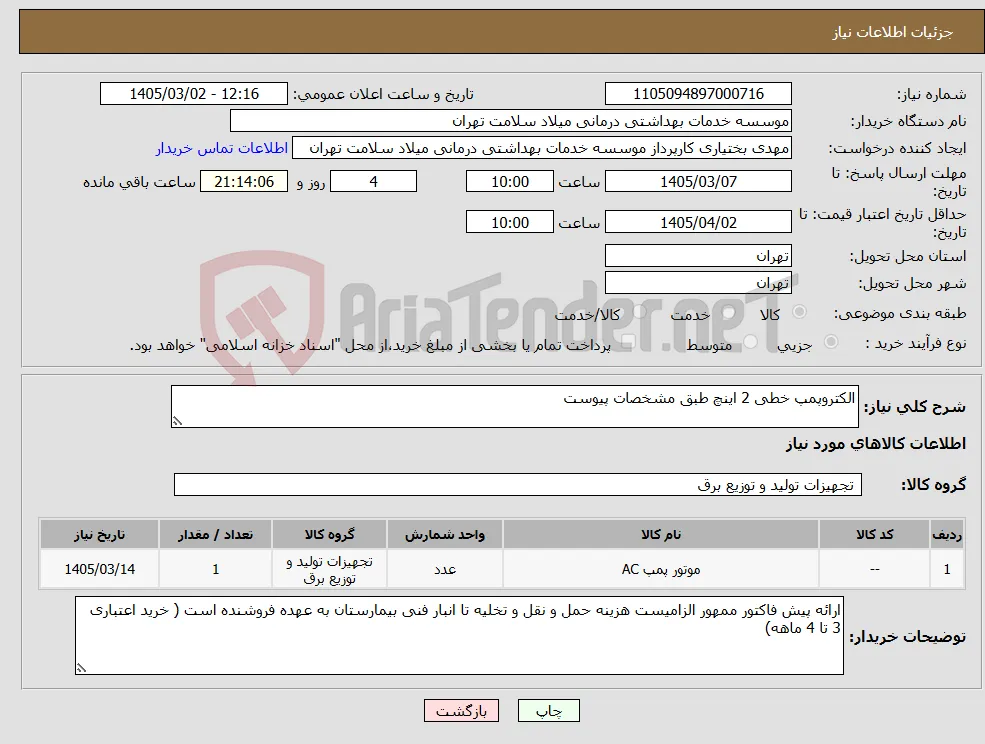 نیاز کالا-الکتروپمپ خطی 2 اینچ طبق مشخصات پیوست