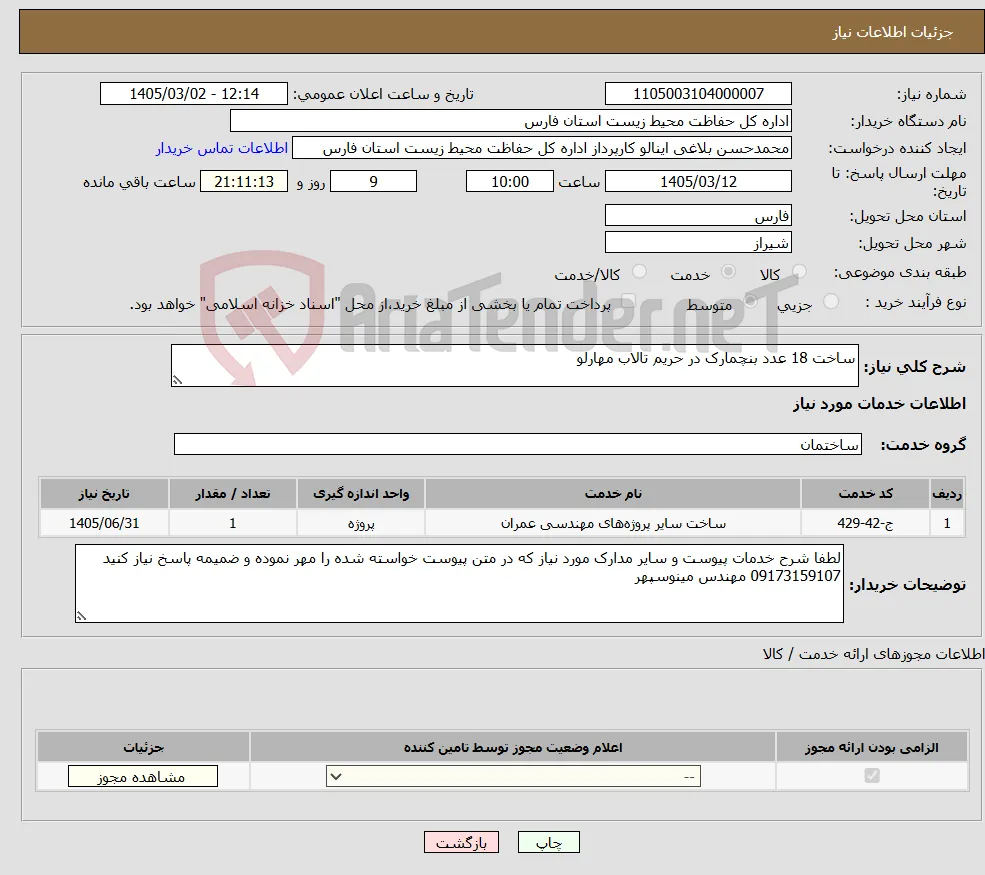 نیاز خدمات-ساخت 18 عدد بنچمارک در حریم تالاب مهارلو