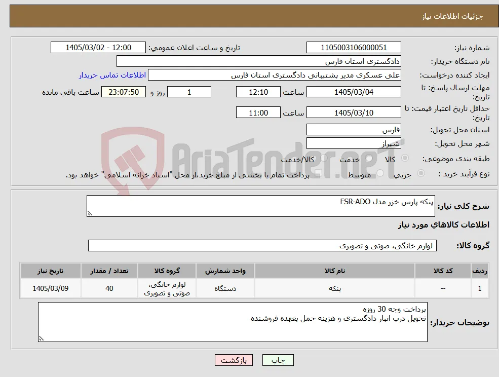 نیاز کالا-پنکه پارس خزر مدل FSR-ADO