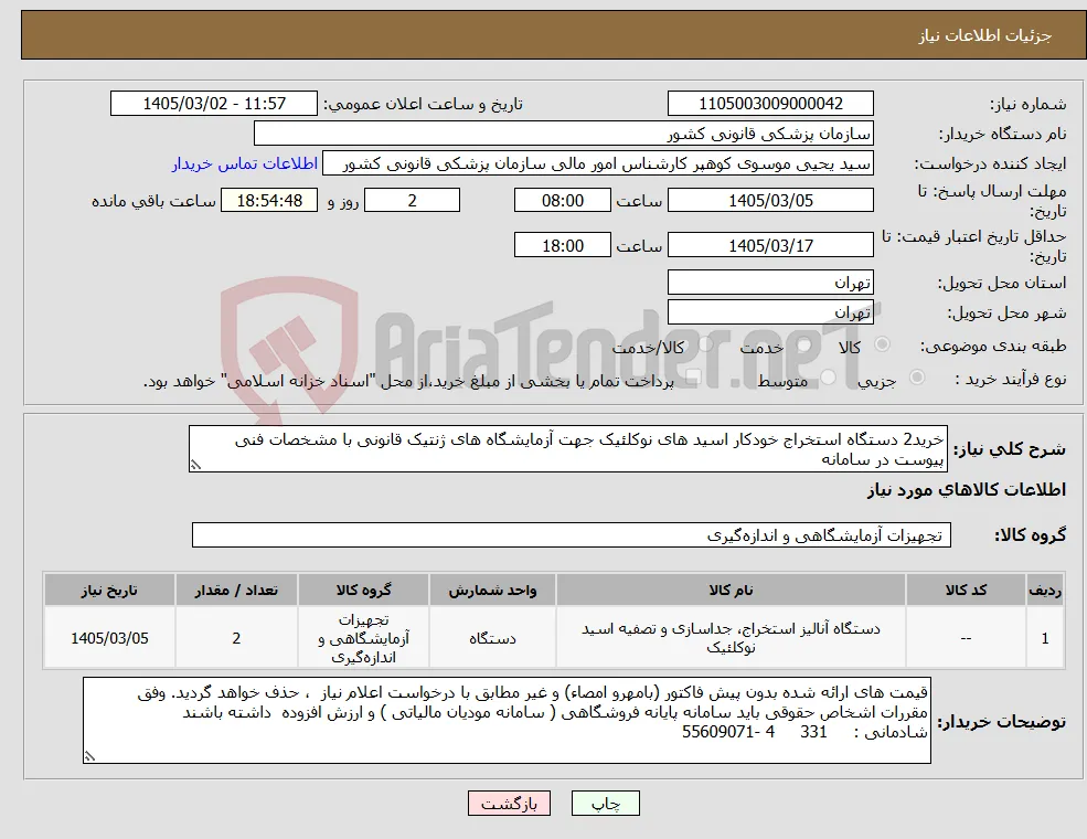 نیاز کالا-خرید2 دستگاه استخراج خودکار اسید های نوکلئیک جهت آزمایشگاه های ژنتیک قانونی با مشخصات فنی پیوست در سامانه