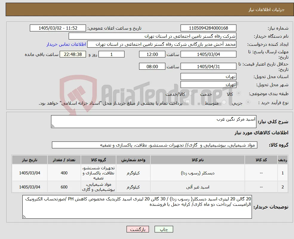 نیاز کالا-اسید مرکز نگین غرب