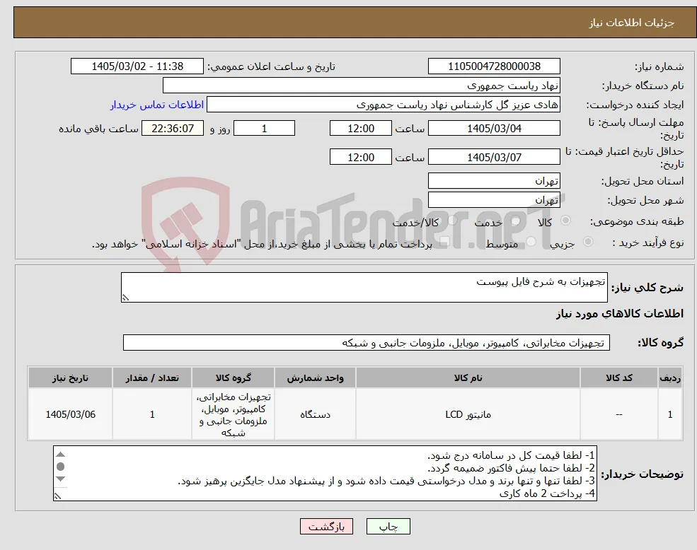 نیاز کالا-تجهیزات به شرح فایل پیوست