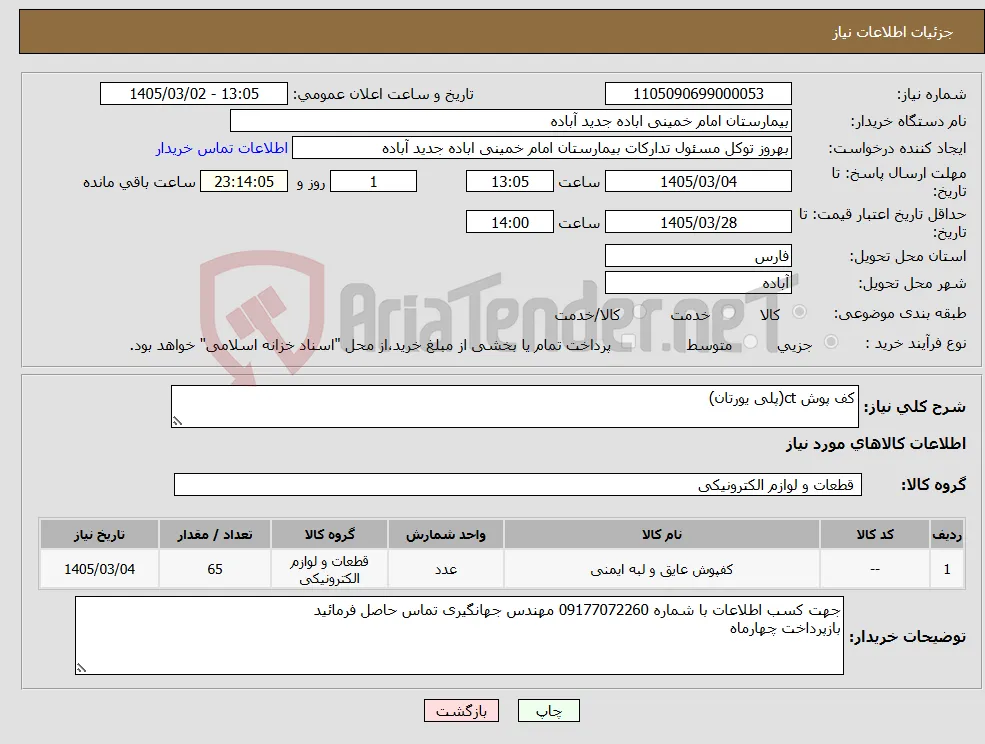 نیاز کالا-کف پوش ct(پلی یورتان)