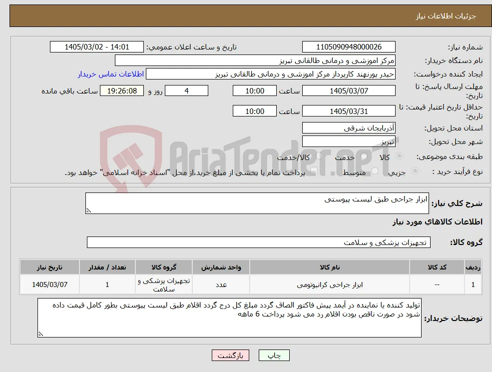 نیاز کالا-ابزار جراحی طبق لیست پیوستی