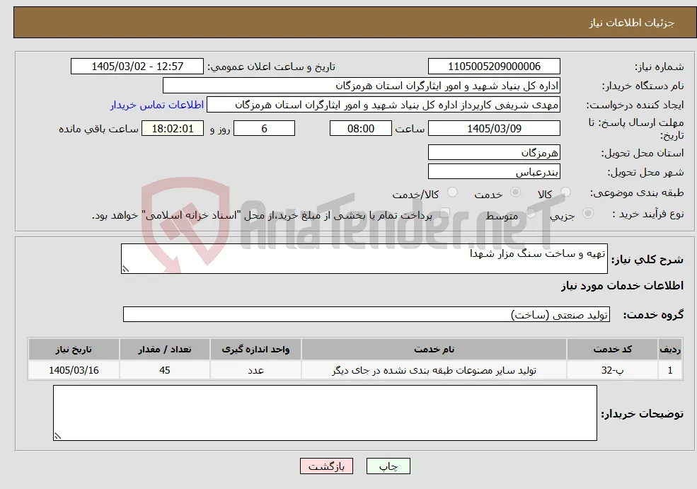 نیاز خدمات-تهیه و ساخت سنگ مزار شهدا 