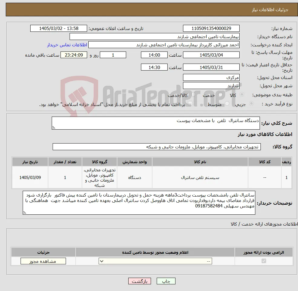 نیاز کالا-دستگاه سانترال تلفن با مشخصات پیوست 