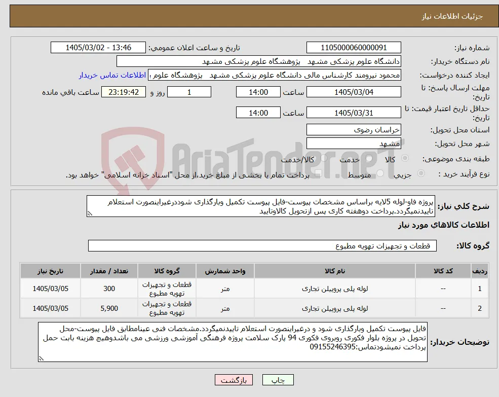 نیاز کالا-پروژه فاو-لوله 5لایه براساس مشخصات پیوست-فایل پیوست تکمیل وبارگذاری شوددرغیراینصورت استعلام تاییدنمیگردد.پرداخت دوهفته کاری پس ازتحویل کالاوتایید