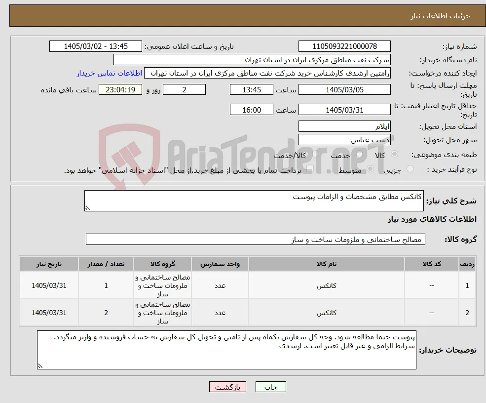 نیاز کالا-کانکس مطابق مشخصات و الزامات پیوست