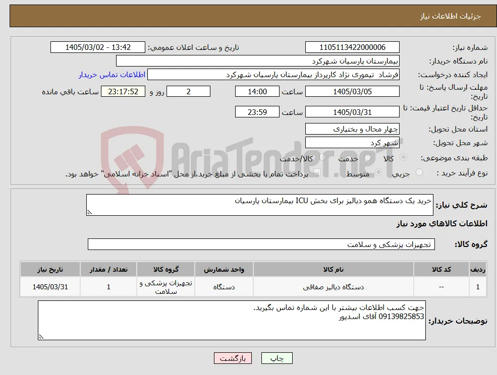 نیاز کالا-خرید یک دستگاه همو دیالیز برای بخش ICU بیمارستان پارسیان