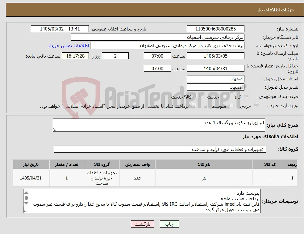 نیاز کالا-لنز یورتروسکوپ بزرگسال 1 عدد