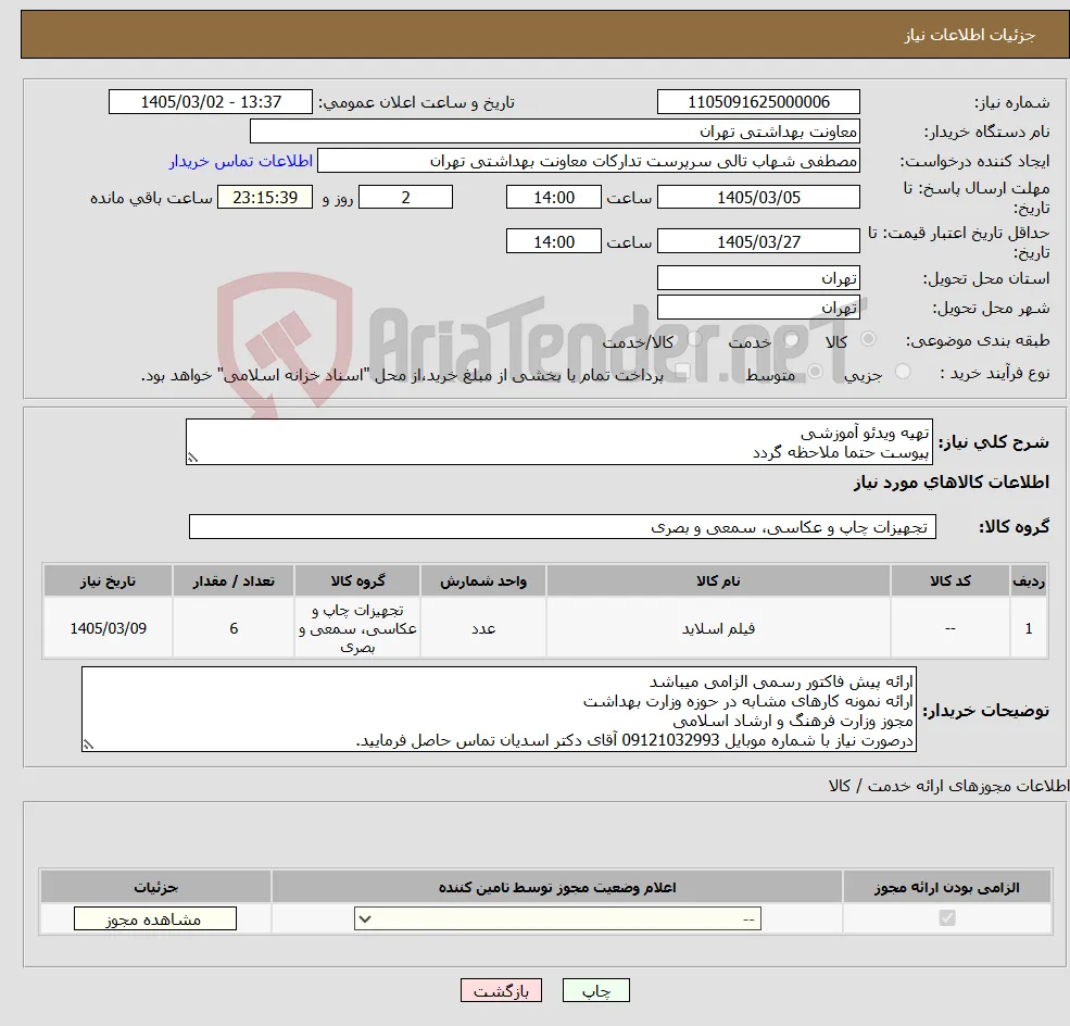 نیاز کالا-تهیه ویدئو آموزشی پیوست حتما ملاحظه گردد