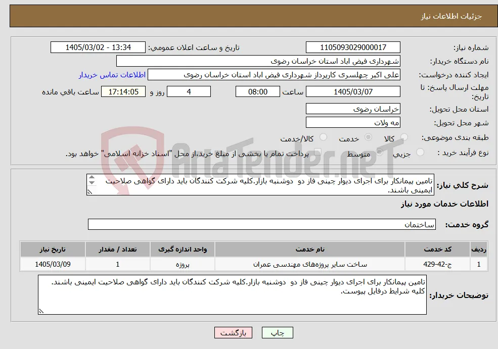 نیاز خدمات-تامین پیمانکار برای اجرای دیوار چینی فاز دو دوشنبه بازار.کلیه شرکت کنندگان باید دارای گواهی صلاحیت ایمینی باشند. کلیه شرایط درفایل پیوست.