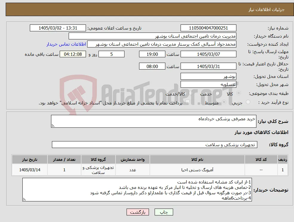 نیاز کالا-خرید مصرفی پزشکی خردادماه