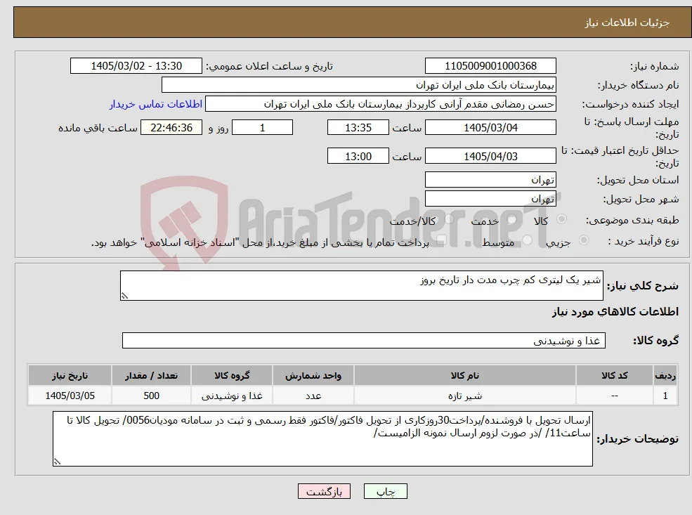نیاز کالا-شیر یک لیتری کم چرب مدت دار تاریخ بروز