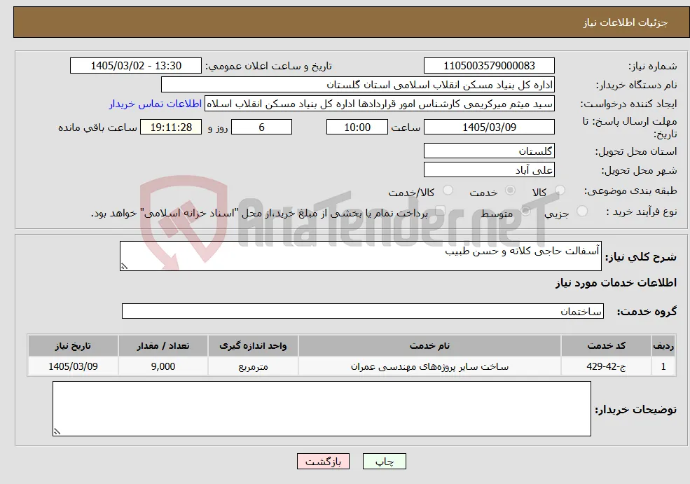 نیاز خدمات-آسفالت حاجی کلاته و حسن طبیب