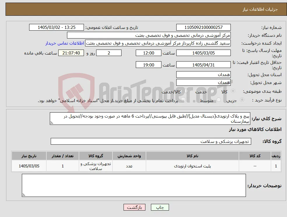 نیاز کالا-پیچ و پلاک ارتوپدی(دیستال مدیل)//طبق فایل پیوستی//پرداخت 6 ماهه در صورت وجود بودجه//تحویل در بیمارستان