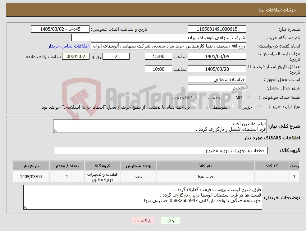 نیاز کالا-فیلتر ماسین آلات فرم استعلام تکمیل و بارگزاری گردد .