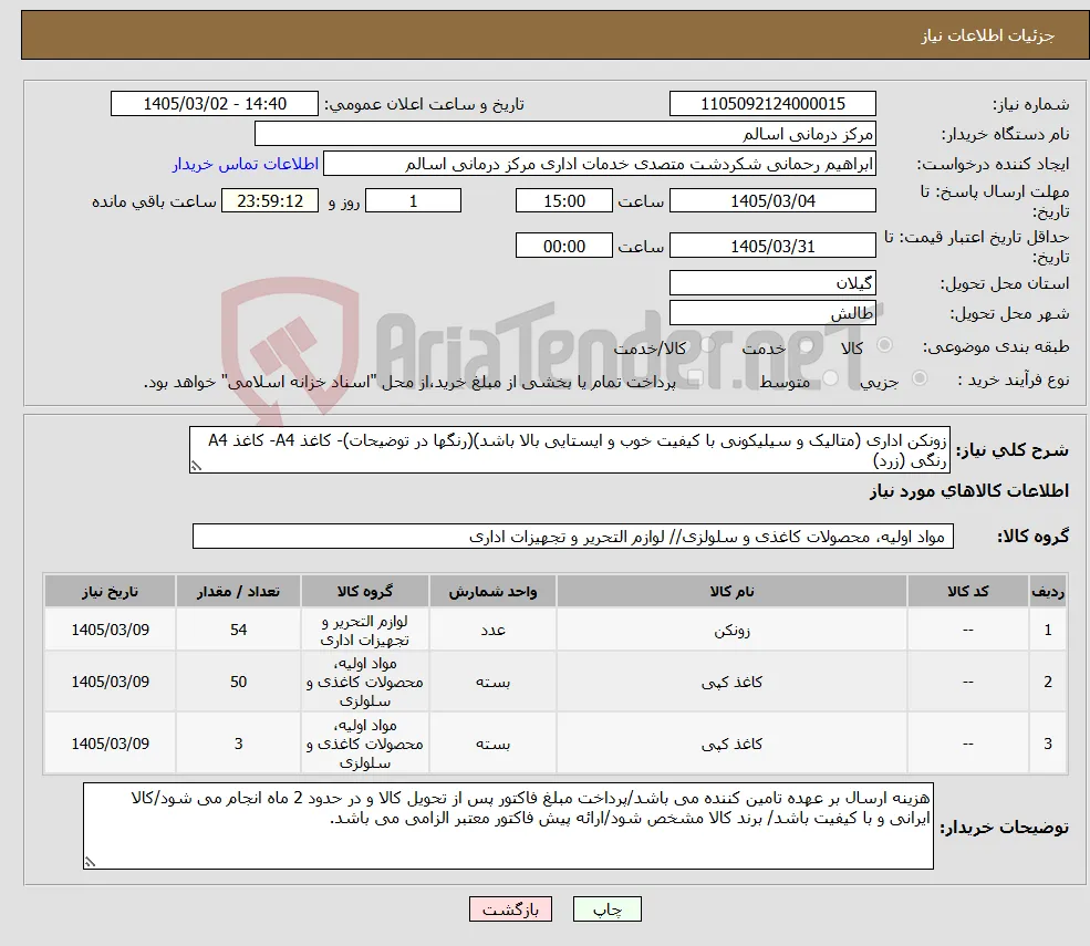 نیاز کالا-زونکن اداری (متالیک و سیلیکونی با کیفیت خوب و ایستایی بالا باشد)(رنگها در توضیحات)- کاغذ A4- کاغذ A4 رنگی (زرد)