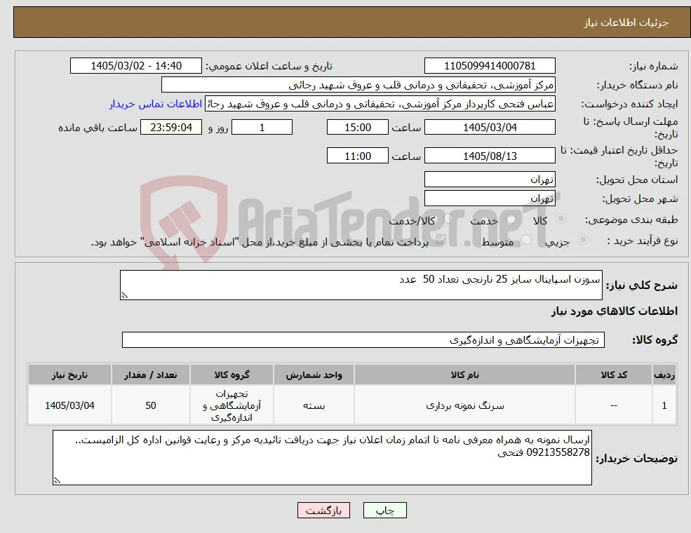 نیاز کالا-سوزن اسپاینال سایز 25 نارنجی تعداد 50 عدد 