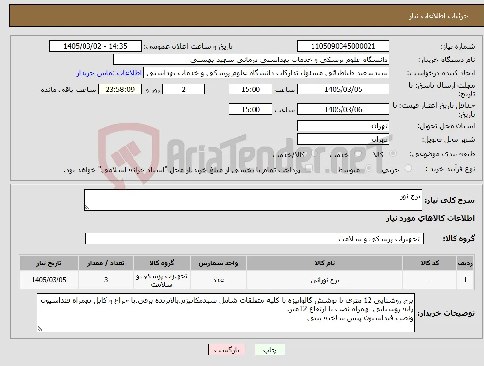 نیاز کالا-برج نور