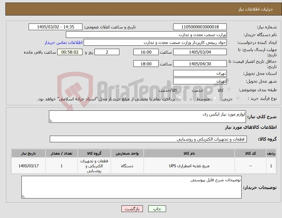 نیاز کالا-لوازم مورد نیاز ایکس ری