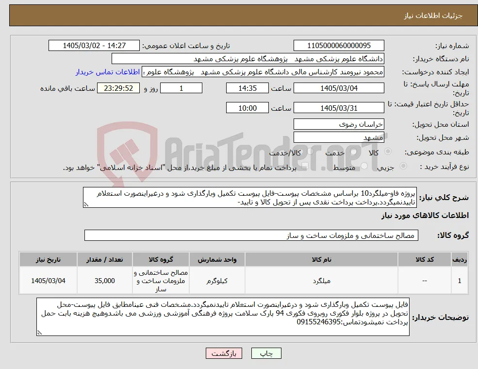 نیاز کالا-پروژه فاو-میلگرد10 براساس مشخصات پیوست-فایل پیوست تکمیل وبارگذاری شود و درغیراینصورت استعلام تاییدنمیگردد.پرداخت پرداخت نقدی پس از تحویل کالا و تایید-