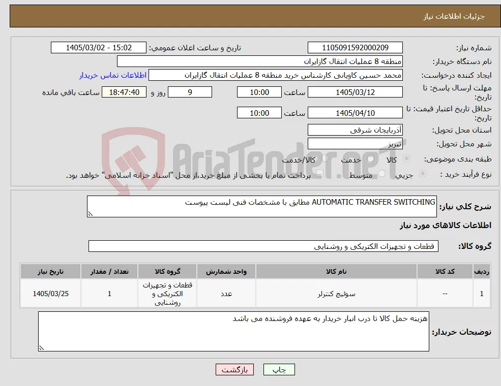 نیاز کالا-AUTOMATIC TRANSFER SWITCHING مطابق با مشخصات فنی لیست پیوست