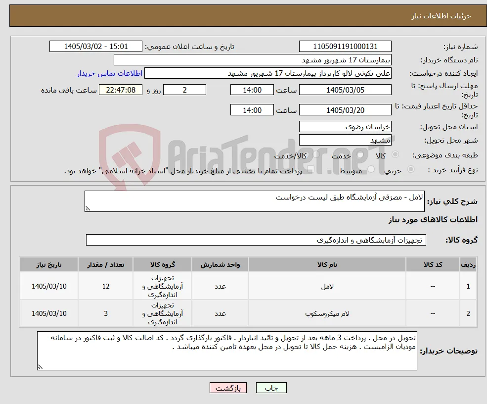 نیاز کالا-لامل - مصزقی آزمایشگاه طبق لیست درخواست 