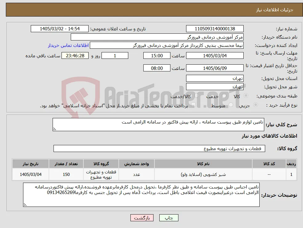 نیاز کالا-تامین لوازم طبق پیوست سامانه ، ارائه پیش فاکتور در سامانه الزامی است