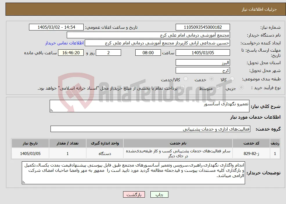 نیاز خدمات-تعمیرو نگهداری آسانسور