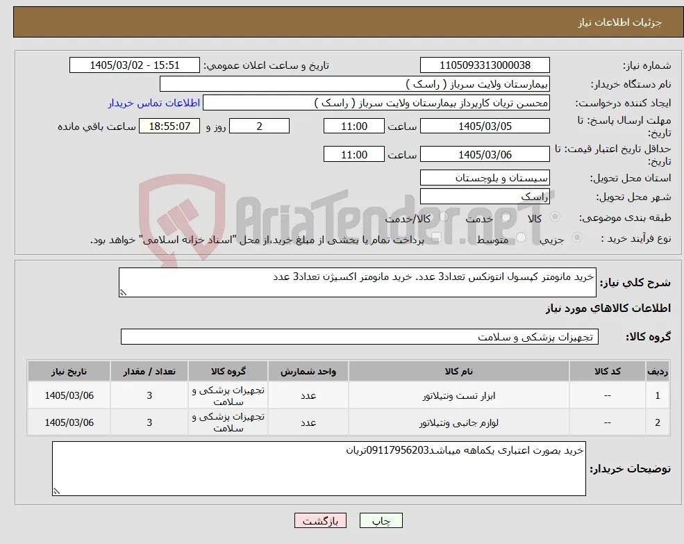نیاز کالا-خرید مانومتر کپسول انتونکس تعداد3 عدد. خرید مانومتر اکسیژن تعداد3 عدد