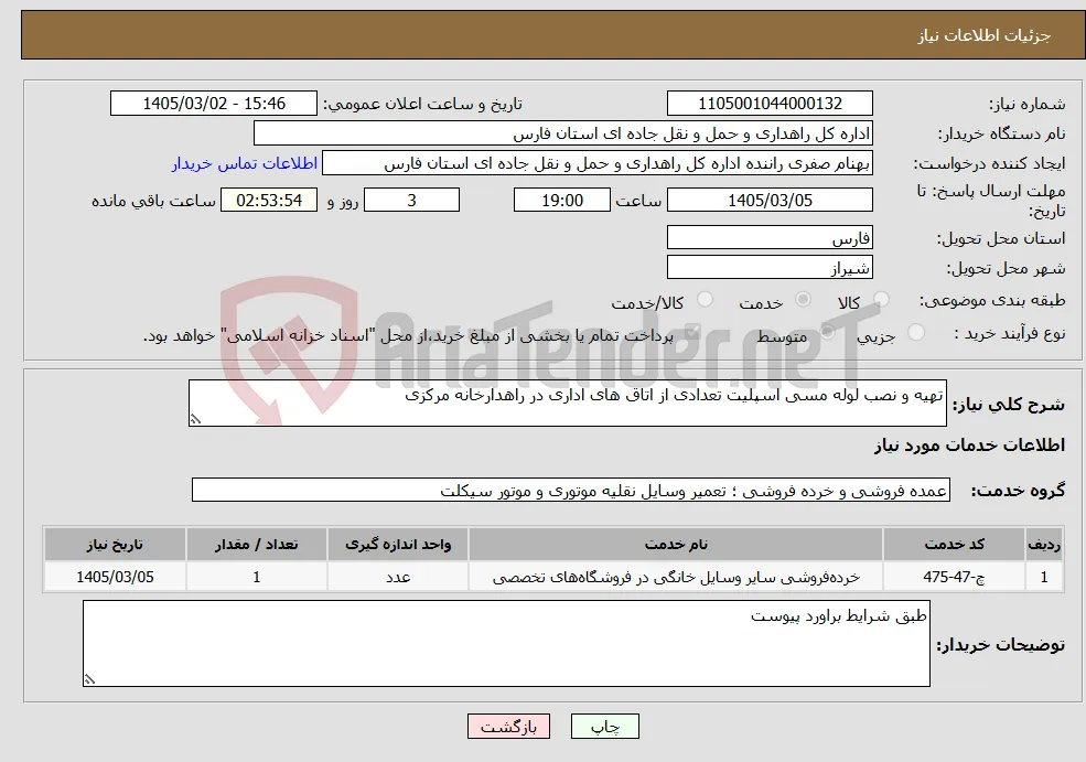 نیاز خدمات-تهیه و نصب لوله مسی اسپلیت تعدادی از اتاق های اداری در راهدارخانه مرکزی 
