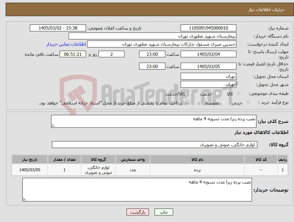 نیاز کالا-نصب پرده زبرا مدت تسویه 4 ماهه