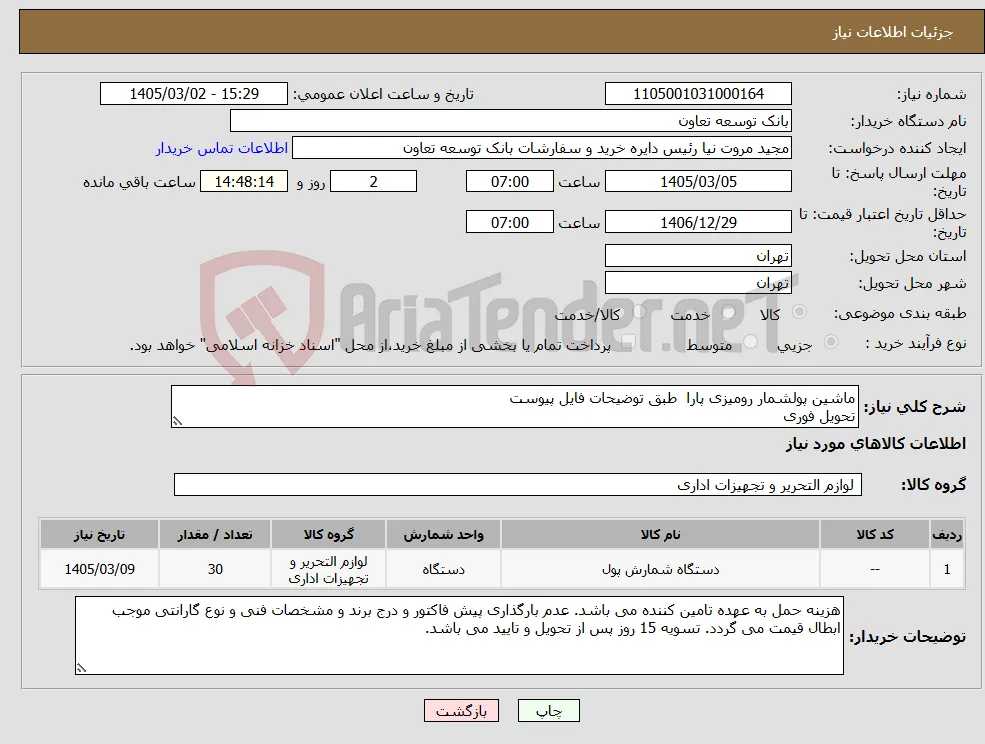 نیاز کالا-ماشین پولشمار رومیزی پارا طبق توضیحات فایل پیوست تحویل فوری
