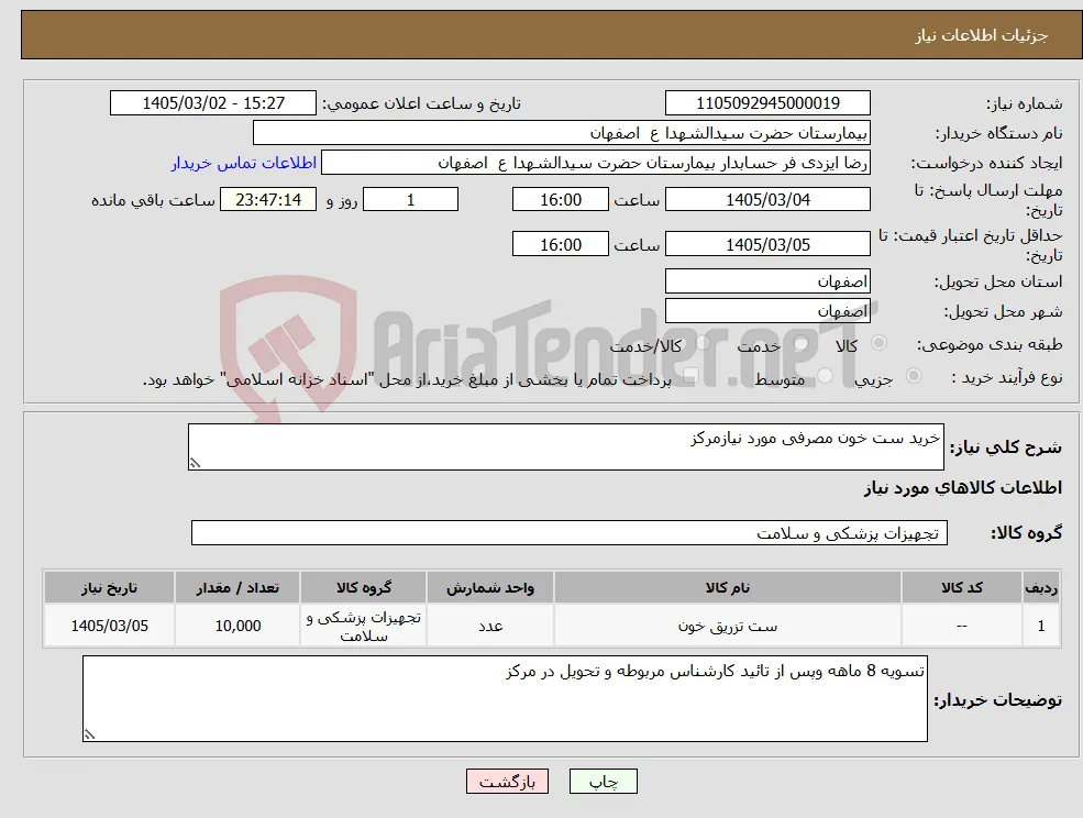 نیاز کالا-خرید ست خون مصرفی مورد نیازمرکز