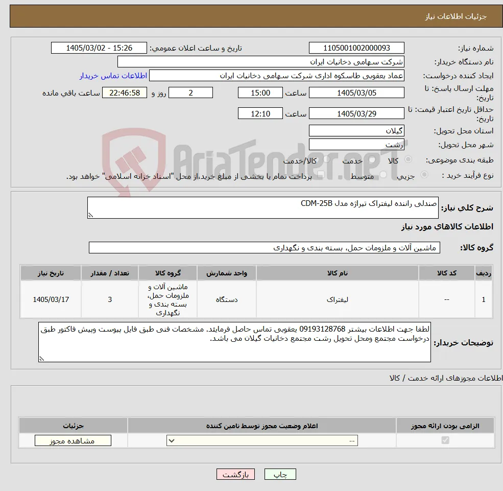 نیاز کالا-صندلی راننده لیفتراک تیراژه مدل CDM-25B