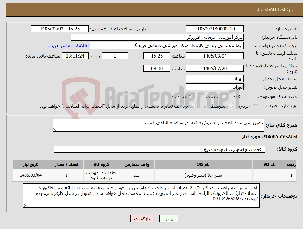 نیاز کالا-تامین شیر سه راهه ، ارائه پیش فاکتور در سامانه الزامی است