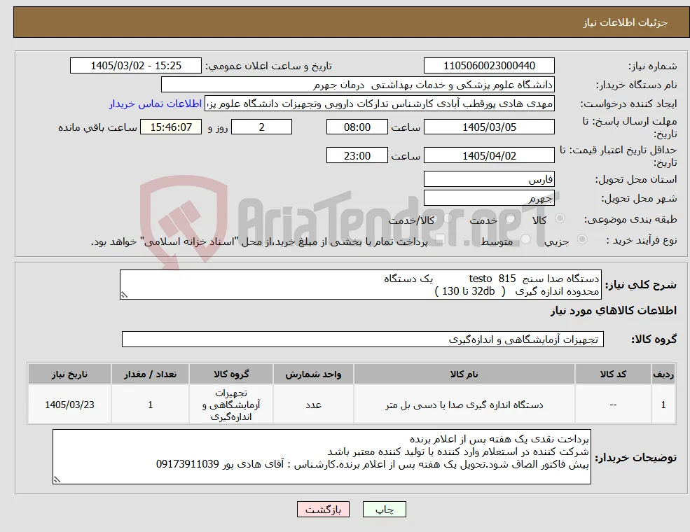 نیاز کالا-دستگاه صدا سنج 815 testo یک دستگاه محدوده اندازه گیری ( 32db تا 130 )