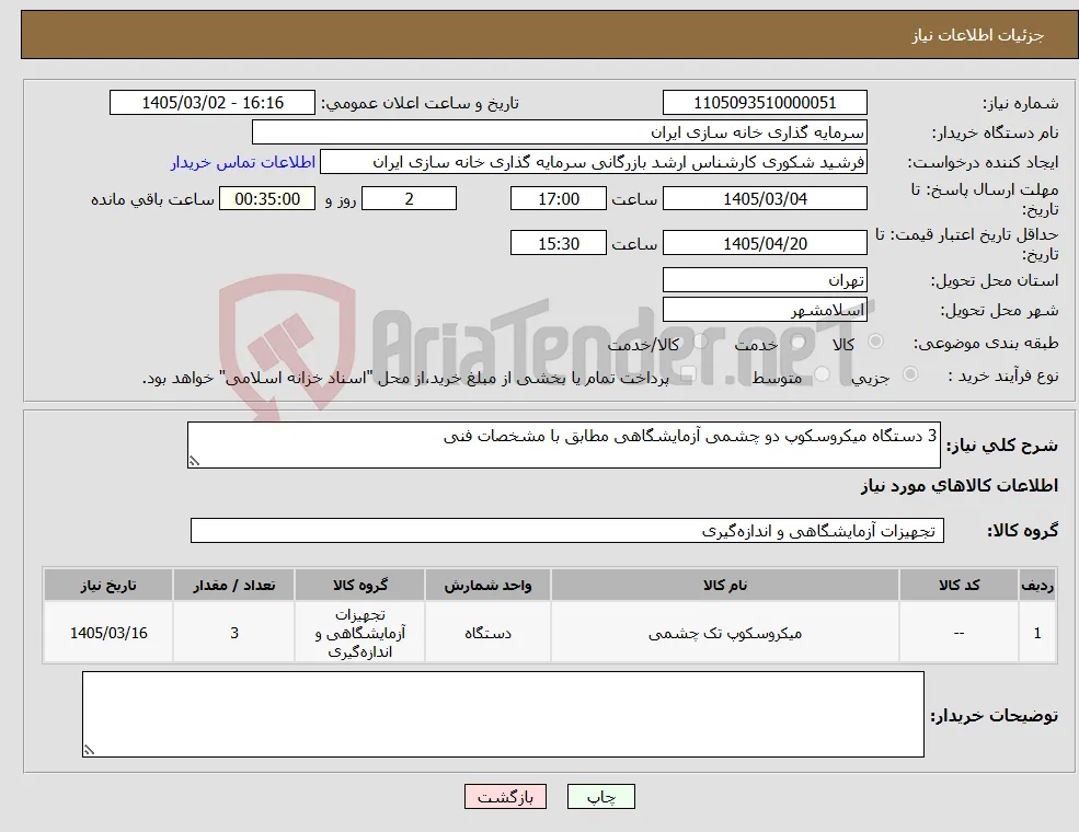 نیاز کالا-3 دستگاه میکروسکوپ دو چشمی آزمایشگاهی مطابق با مشخصات فنی
