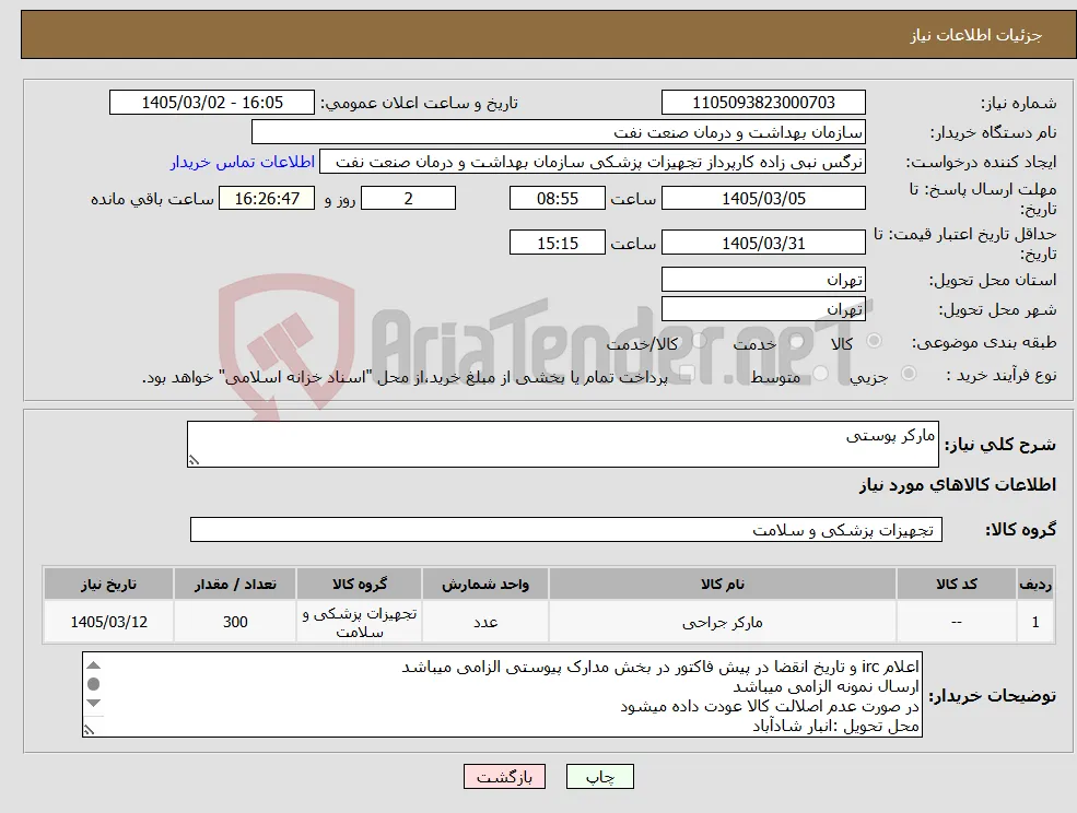 نیاز کالا-مارکر پوستی 