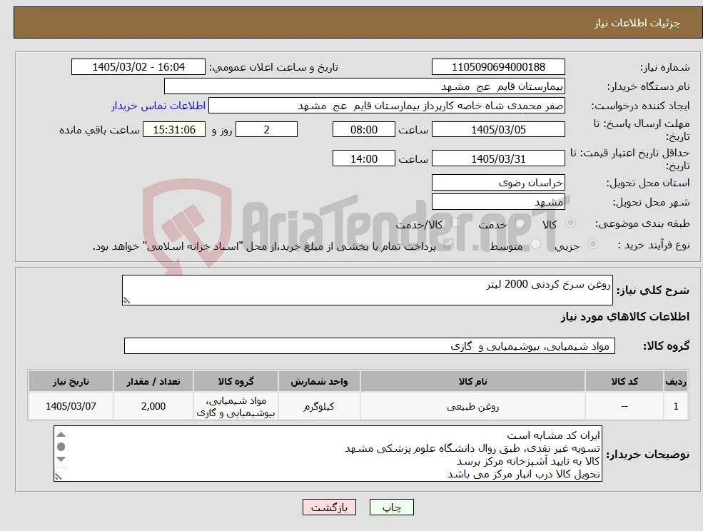 نیاز کالا-روغن سرخ کردنی 2000 لیتر