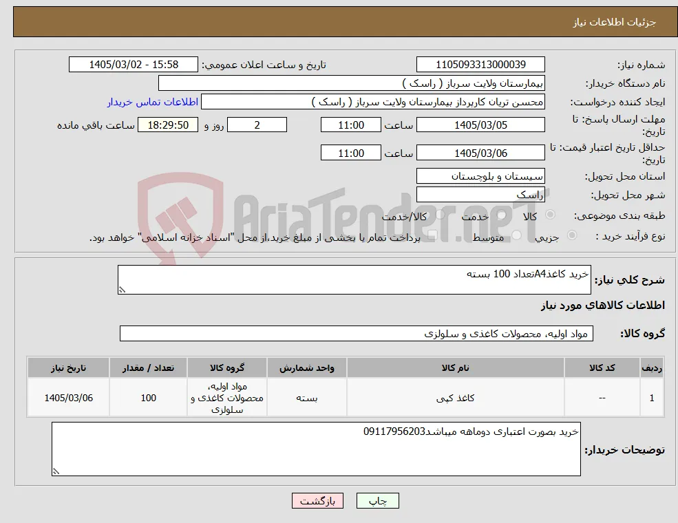 نیاز کالا-خرید کاغذA4تعداد 100 بسته