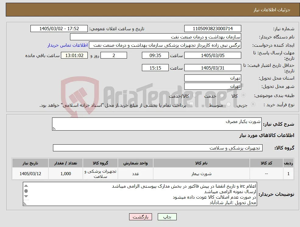نیاز کالا-شورت یکبار مصرف