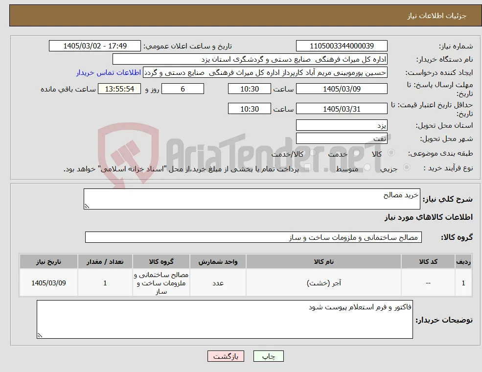 نیاز کالا-خرید مصالح