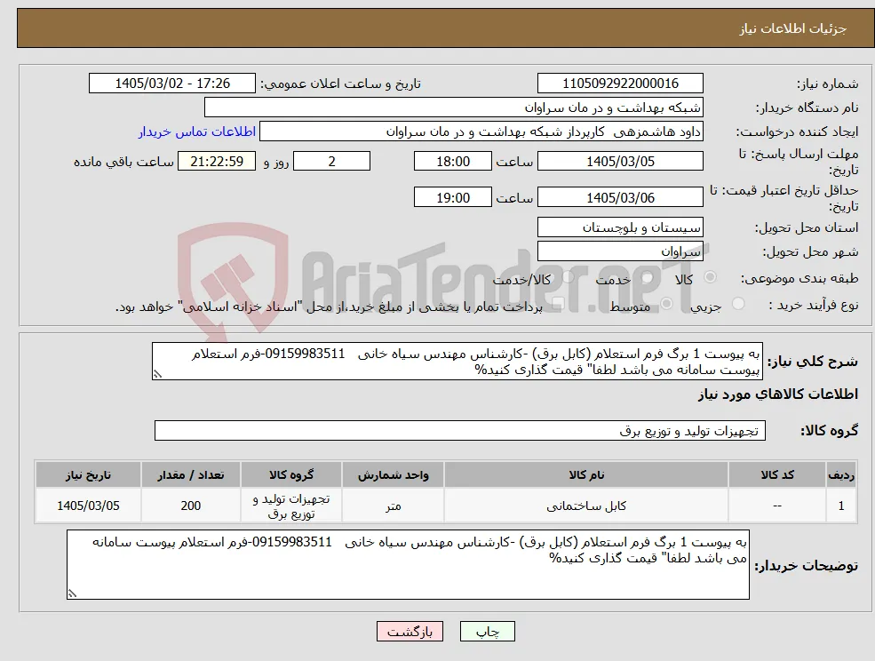 نیاز کالا-به پیوست 1 برگ فرم استعلام (کابل برق) -کارشناس مهندس سیاه خانی 09159983511-فرم استعلام پیوست سامانه می باشد لطفا" قیمت گذاری کنید%